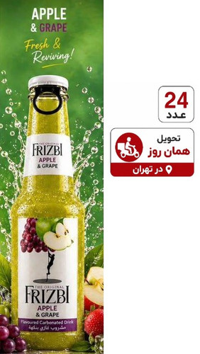 نوشیدنی گازدار فریز طعم میکس انگور و سیب 24 عددی