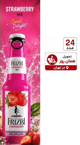 نوشیدنی گازدار فریز طعم توت فرنگی 24 عددی